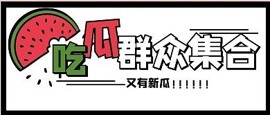 51吃瓜爆料网